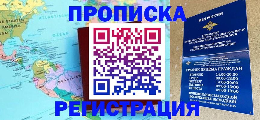 прописка для работы в Рубцовске