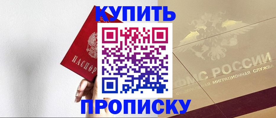 прописка в Рубцовске